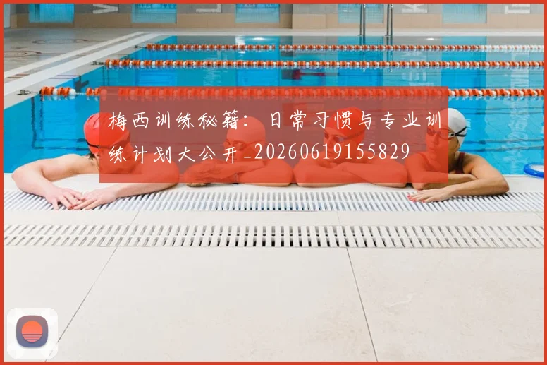 梅西训练秘籍：日常习惯与专业训练计划大公开_20260619155829
