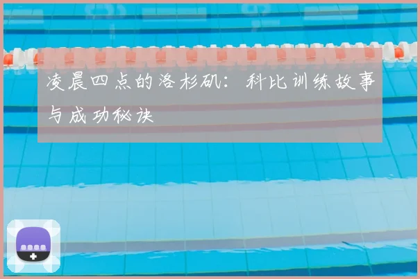 凌晨四点的洛杉矶：科比训练故事与成功秘诀