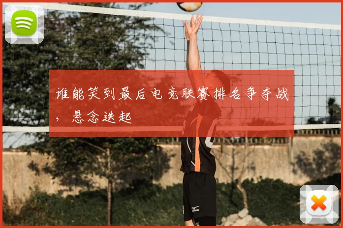 谁能笑到最后电竞联赛排名争夺战，悬念迭起