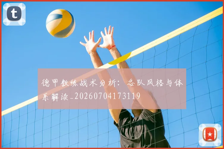 德甲教练战术分析:各队风格与体系解读_20260704173119