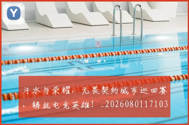 汗水与荣耀，无畏契约城市巡回赛，铸就电竞英雄！_20260801171031