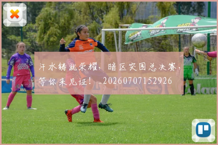 汗水铸就荣耀，暗区突围总决赛，等你来见证！_20260707152926