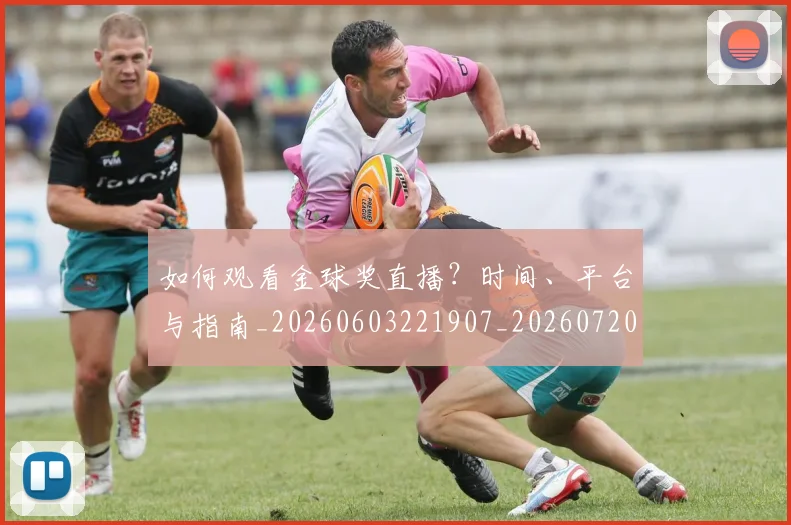 如何观看金球奖直播？时间、平台与指南_20260603221907_20260720183643