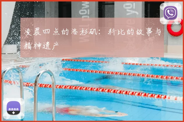凌晨四点的洛杉矶：科比的故事与精神遗产