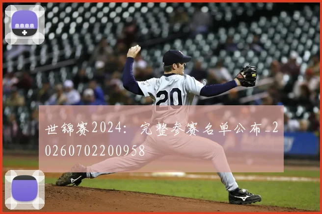世锦赛2024：完整参赛名单公布_20260702200958