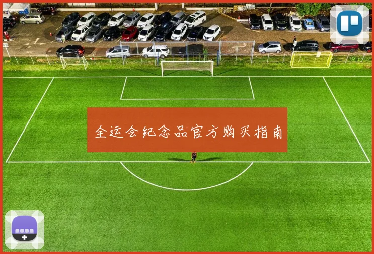 全运会纪念品官方购买指南