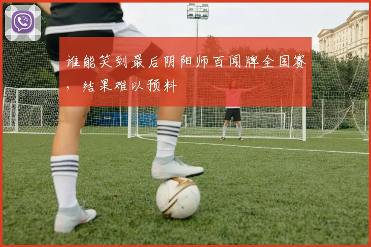 谁能笑到最后阴阳师百闻牌全国赛，结果难以预料