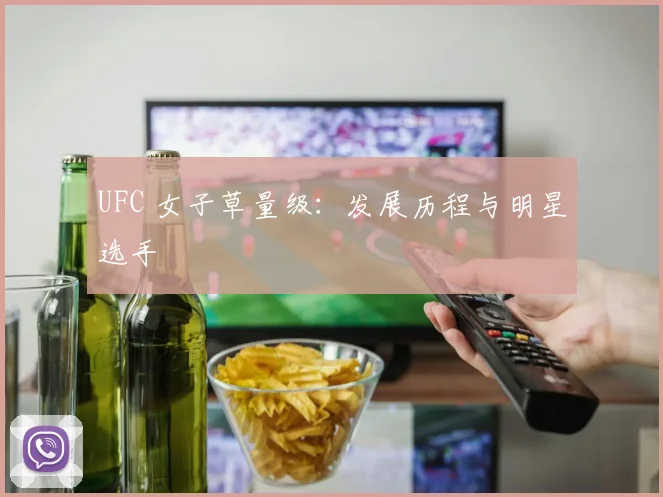 UFC 女子草量级：发展历程与明星选手