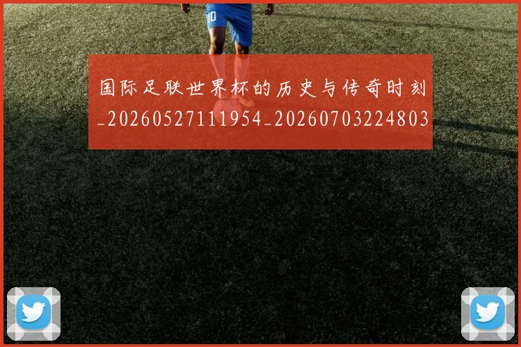 国际足联世界杯的历史与传奇时刻_20260527111954_20260703224803