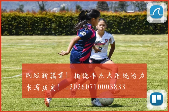 网坛新篇章！梅德韦杰夫用统治力书写历史！_20260710003833