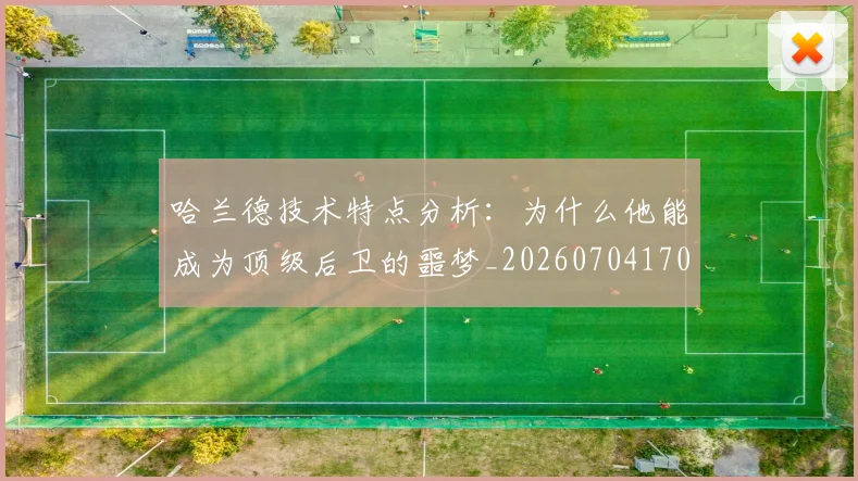 哈兰德技术特点分析：为什么他能成为顶级后卫的噩梦_20260704170451