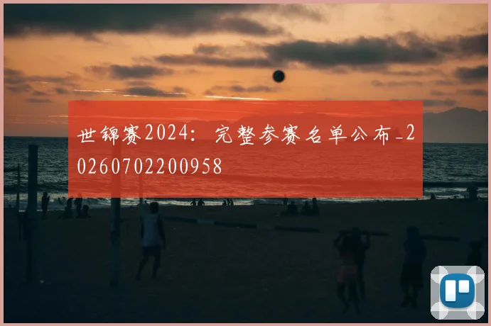 世锦赛2024:完整参赛名单公布_20260702200958