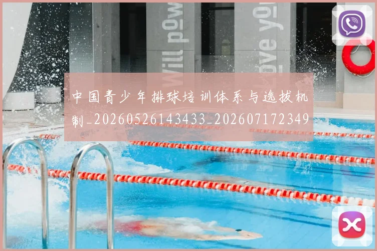 中国青少年排球培训体系与选拔机制_20260526143433_20260717234914