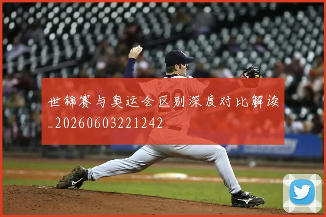 世锦赛与奥运会区别深度对比解读_20260603221242