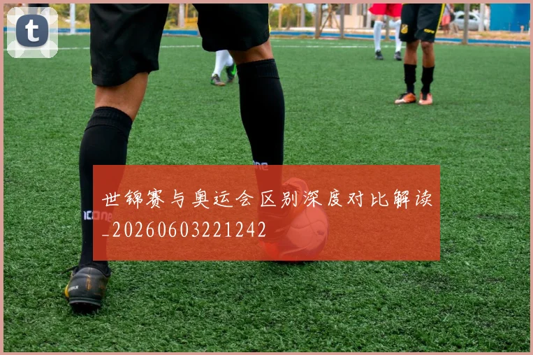 世锦赛与奥运会区别深度对比解读_20260603221242
