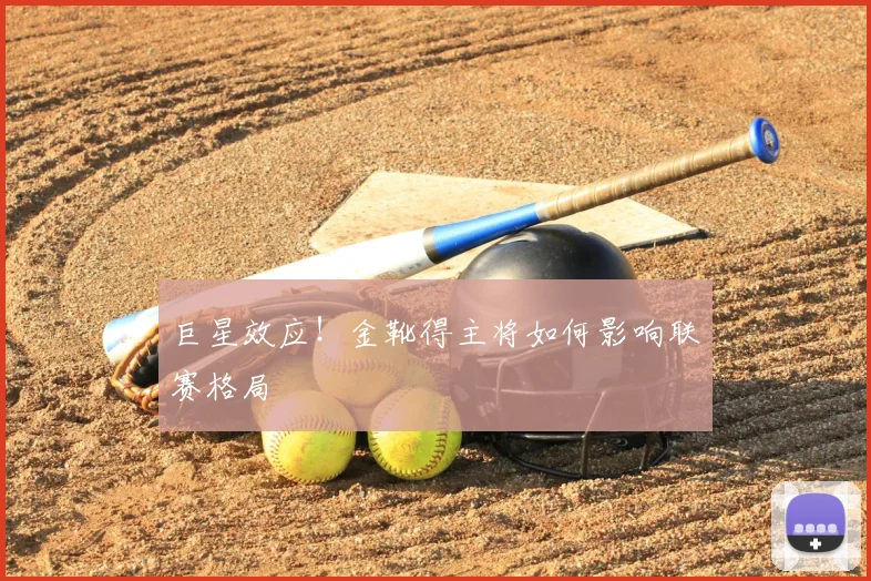巨星效应！金靴得主将如何影响联赛格局