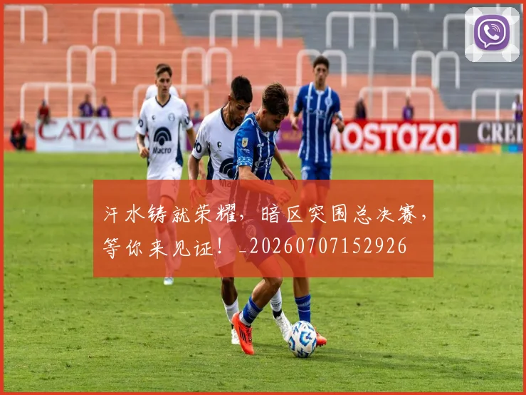 汗水铸就荣耀,暗区突围总决赛,等你来见证!_20260707152926