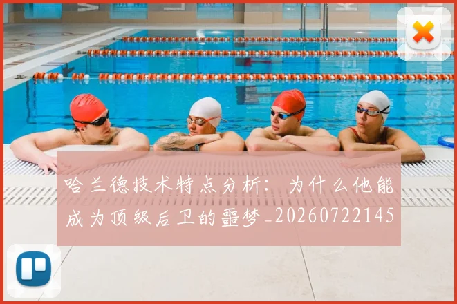 哈兰德技术特点分析：为什么他能成为顶级后卫的噩梦_20260722145629
