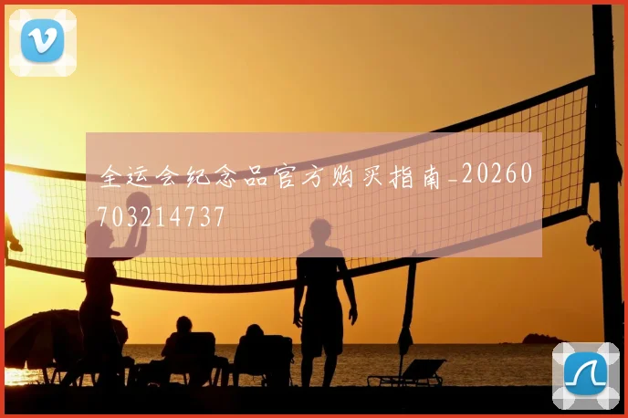 全运会纪念品官方购买指南_20260703214737