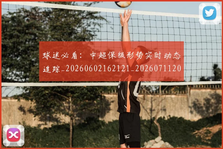球迷必看:中超保级形势实时动态追踪_20260602162121_20260711200644