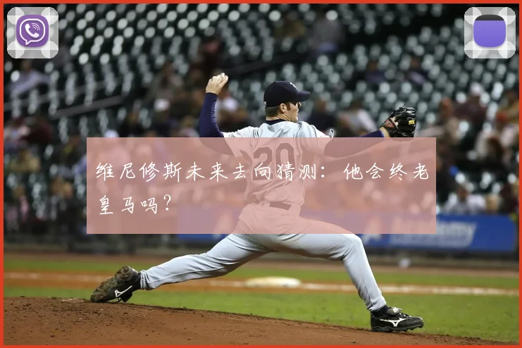 维尼修斯未来去向猜测：他会终老皇马吗？