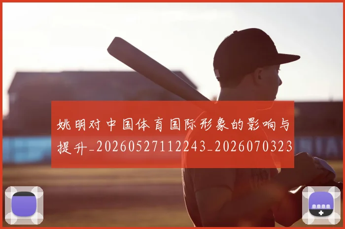 姚明对中国体育国际形象的影响与提升_20260527112243_20260703232725