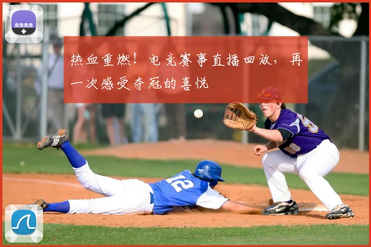热血重燃!电竞赛事直播回放,再一次感受夺冠的喜悦