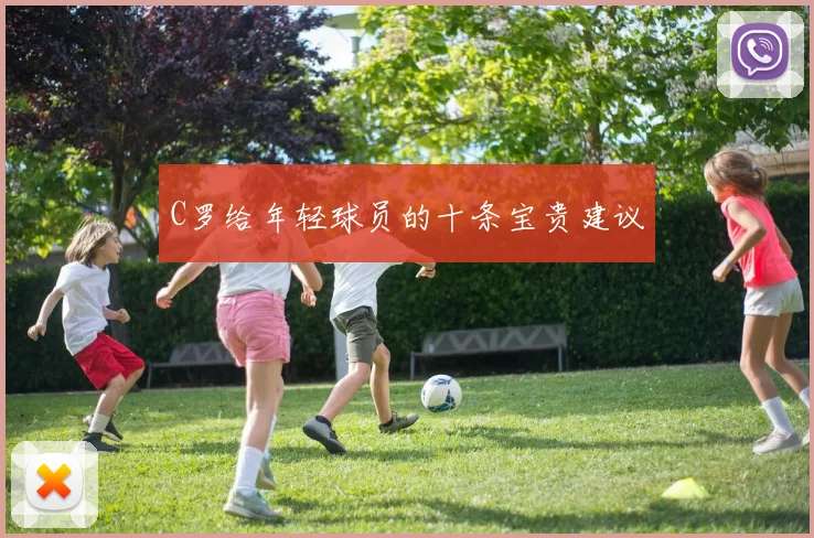 C罗给年轻球员的十条宝贵建议