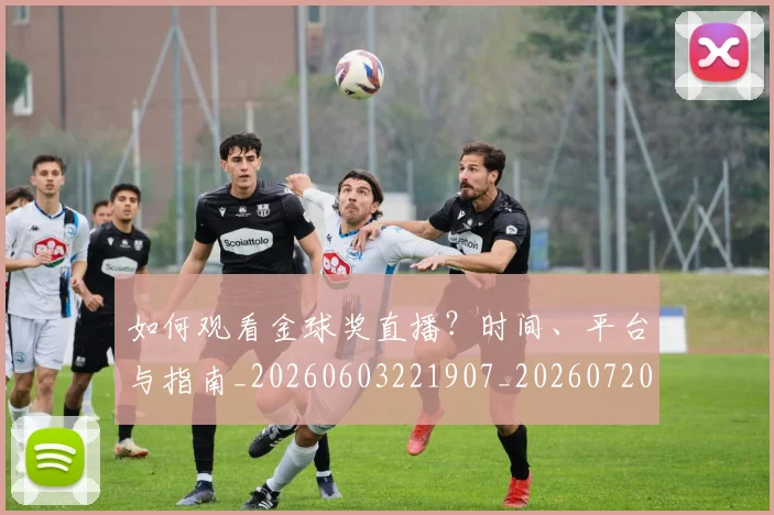 如何观看金球奖直播？时间、平台与指南_20260603221907_20260720183643