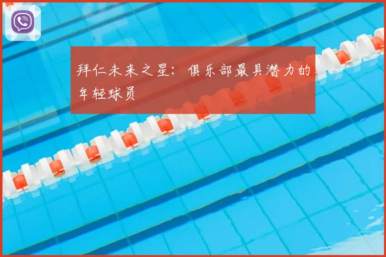 拜仁未来之星：俱乐部最具潜力的年轻球员