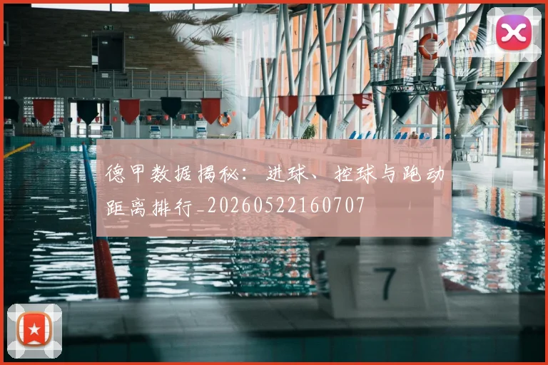 德甲数据揭秘:进球、控球与跑动距离排行_20260522160707
