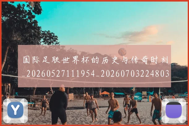 国际足联世界杯的历史与传奇时刻_20260527111954_20260703224803