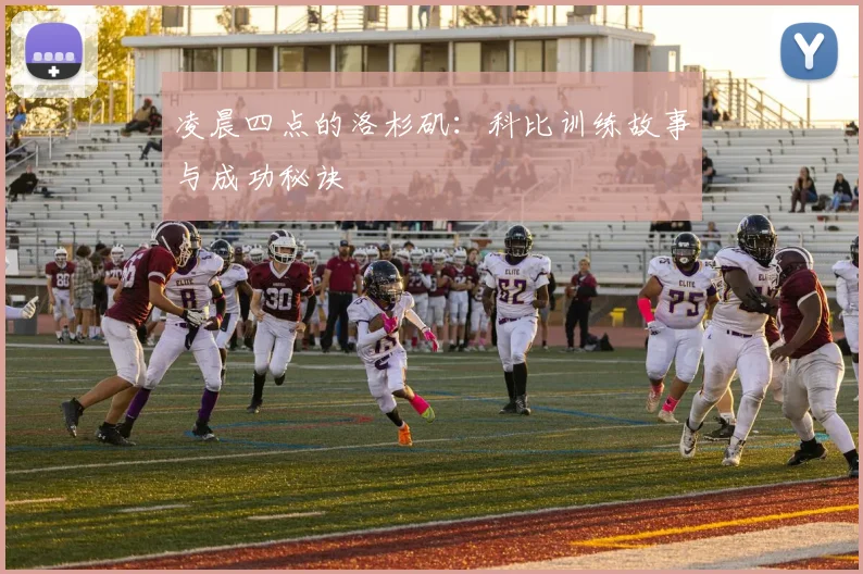 凌晨四点的洛杉矶：科比训练故事与成功秘诀