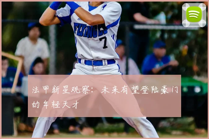 法甲新星观察：未来有望登陆豪门的年轻天才
