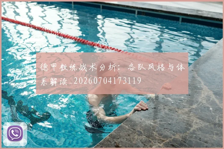 德甲教练战术分析：各队风格与体系解读_20260704173119