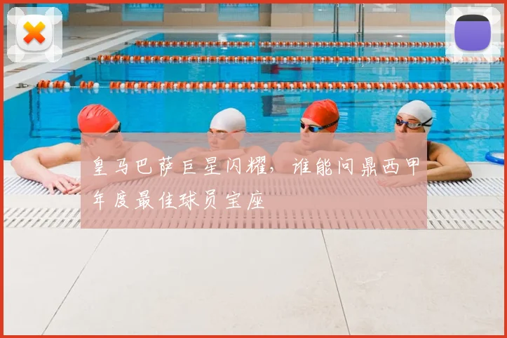 皇马巴萨巨星闪耀，谁能问鼎西甲年度最佳球员宝座