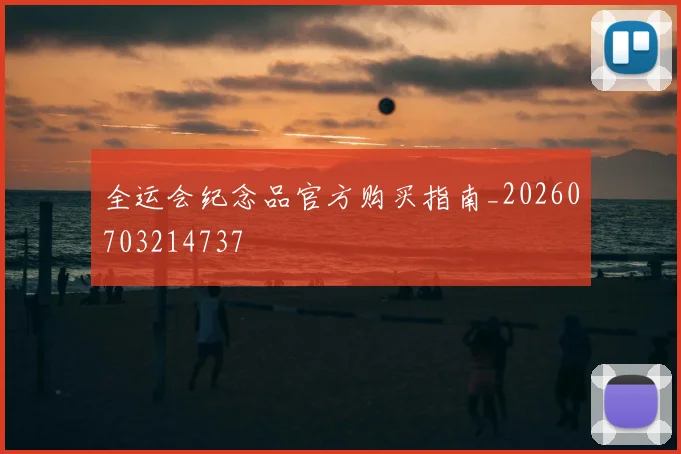 全运会纪念品官方购买指南_20260703214737