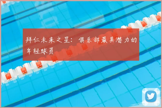 拜仁未来之星：俱乐部最具潜力的年轻球员
